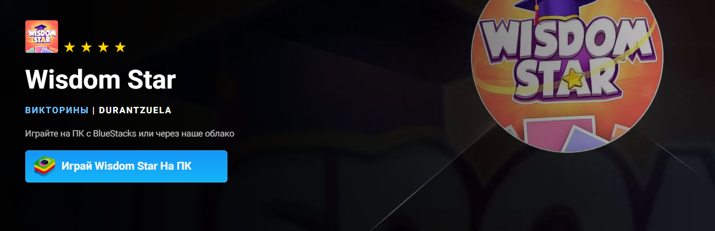 wisdom star игра отзывы