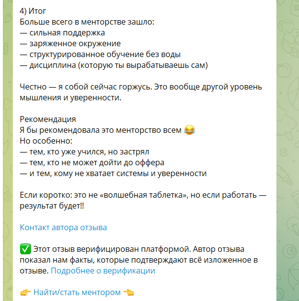 it менторство в телеграмме меркантильность отзывы