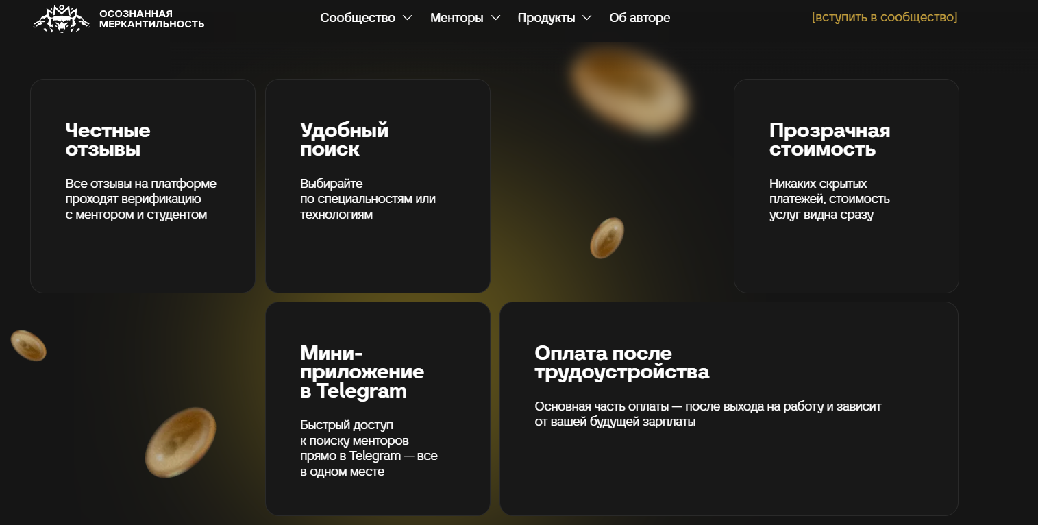 осознанная меркантильность отзывы о менторах