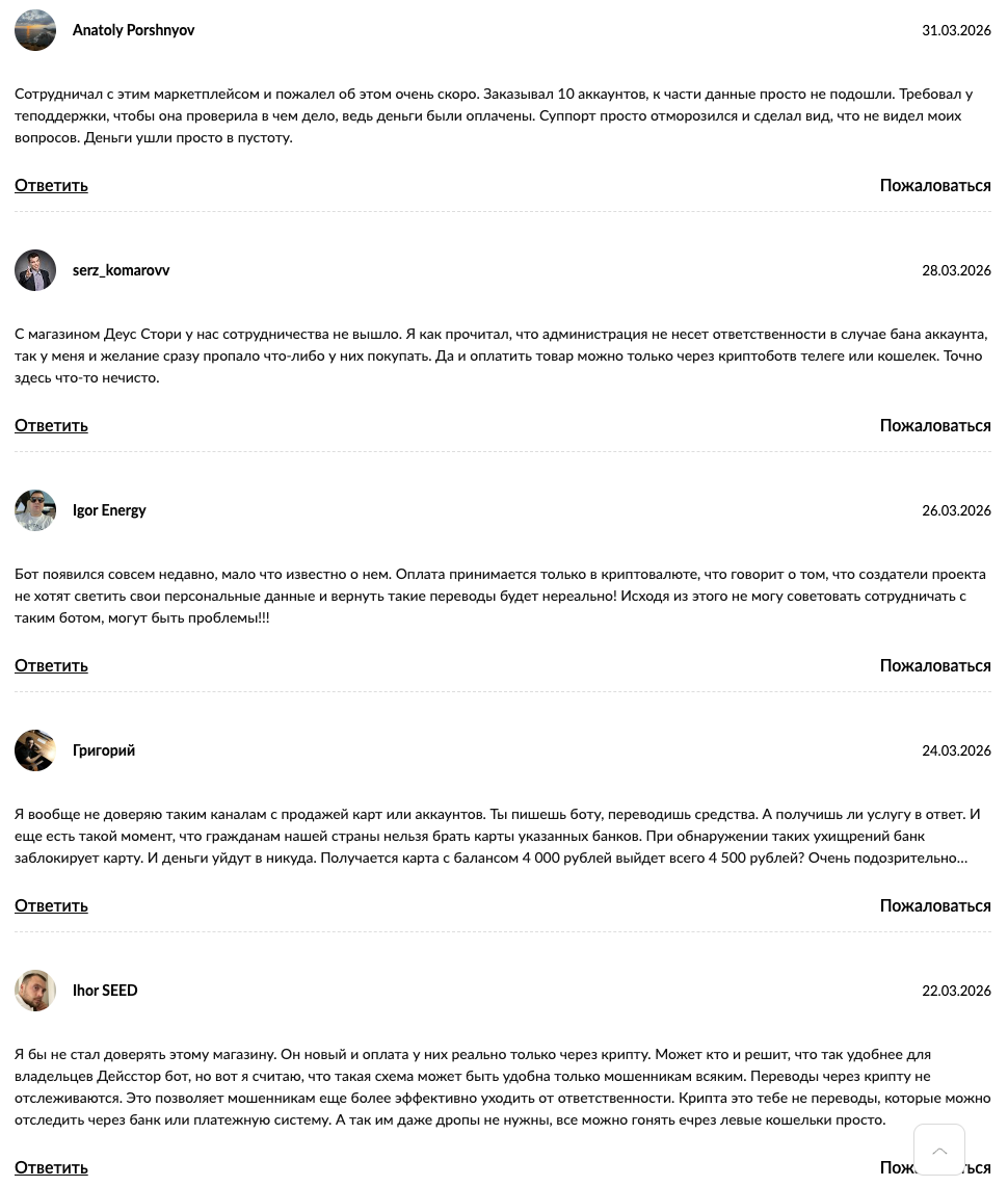 бот deusestore bot