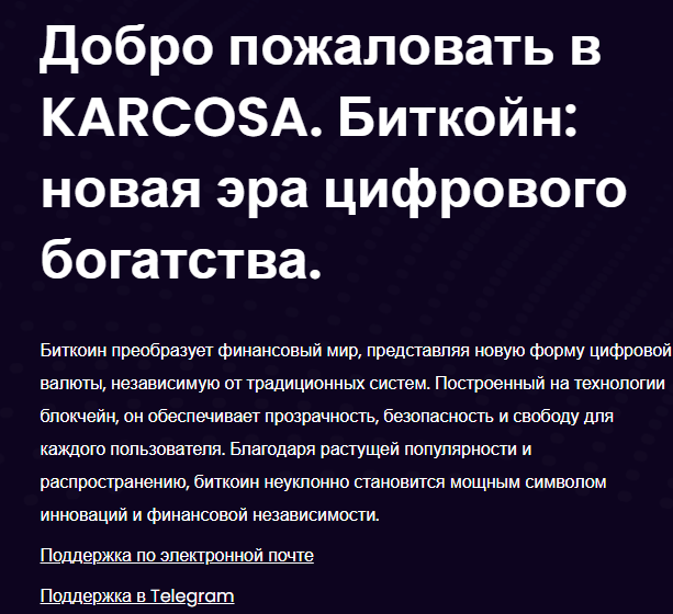 Karcosa отзывы