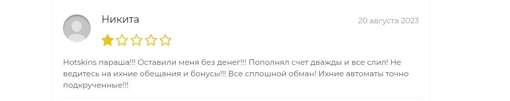 hotskins разоблачение