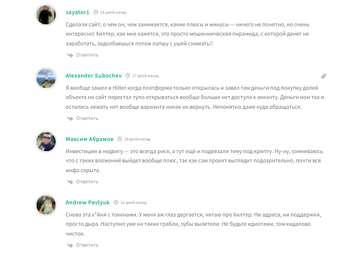 хилтер отзывы