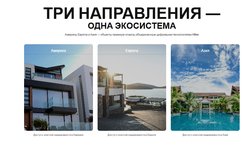 хилтер недвижимость инвестиции отзывы