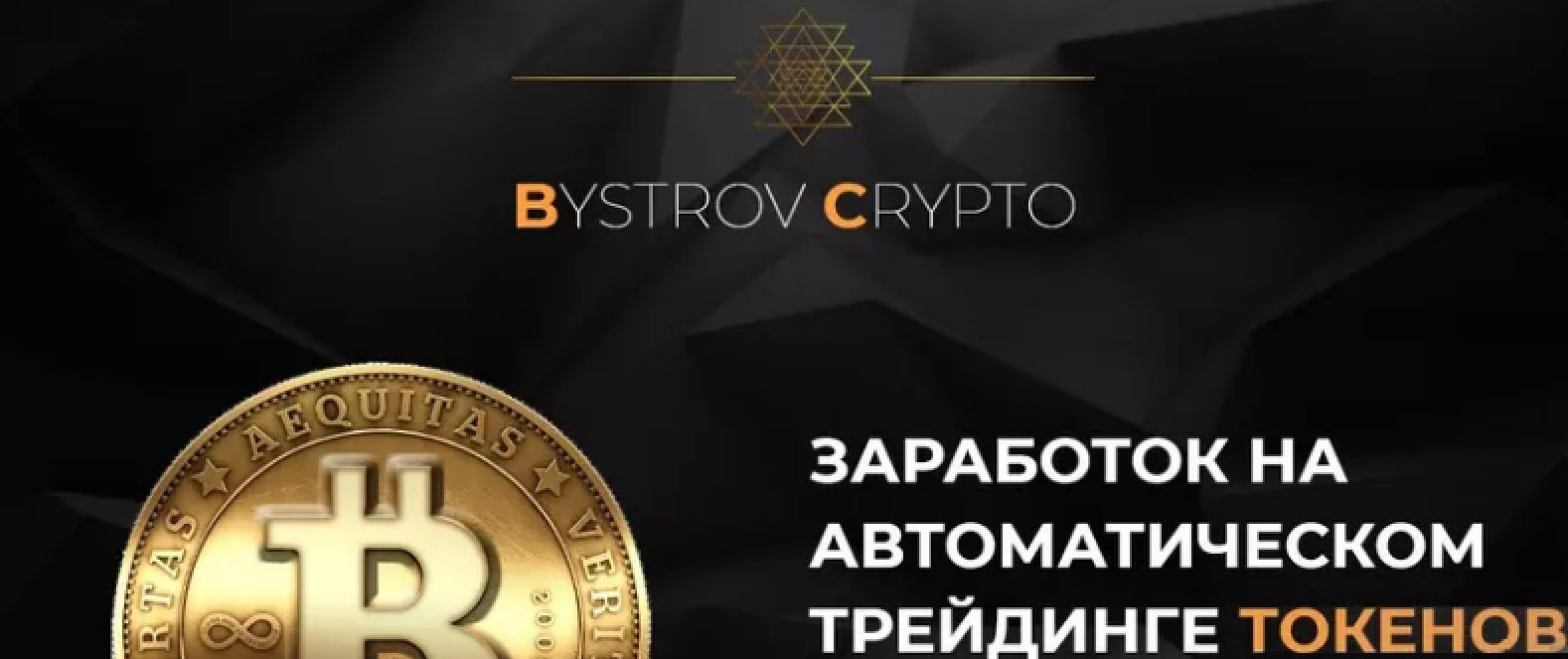 bystrov crypto bot
