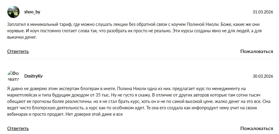 полина ниоли отзывы