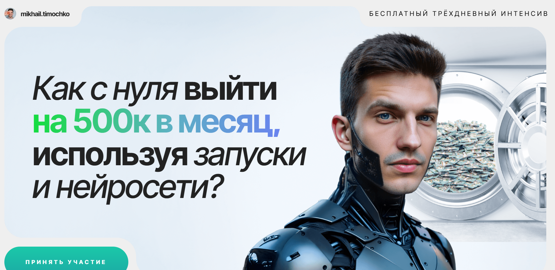 михаил тимочко отзывы