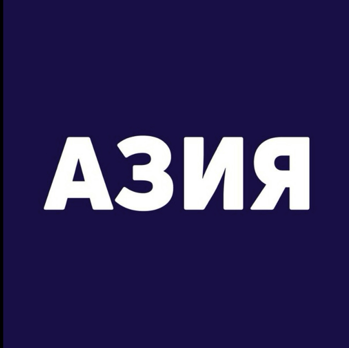 blogger-Азия Билет
