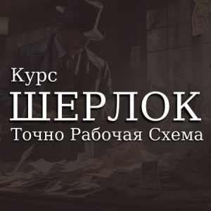 blogger-Курс Шерлок 