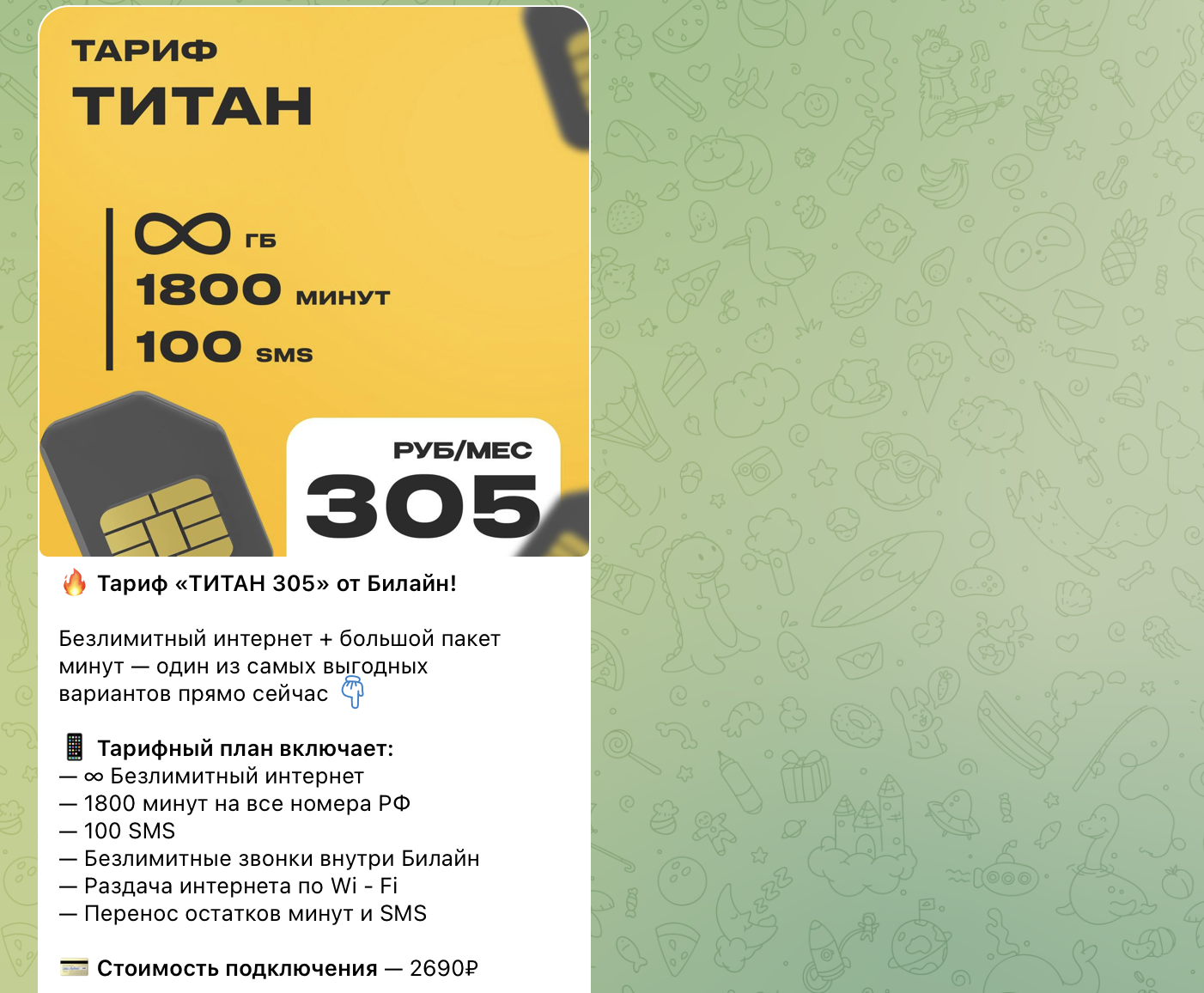 тарифы для своих телеграм отзывы