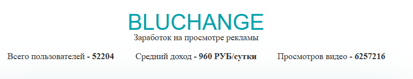 bluchange отзывы