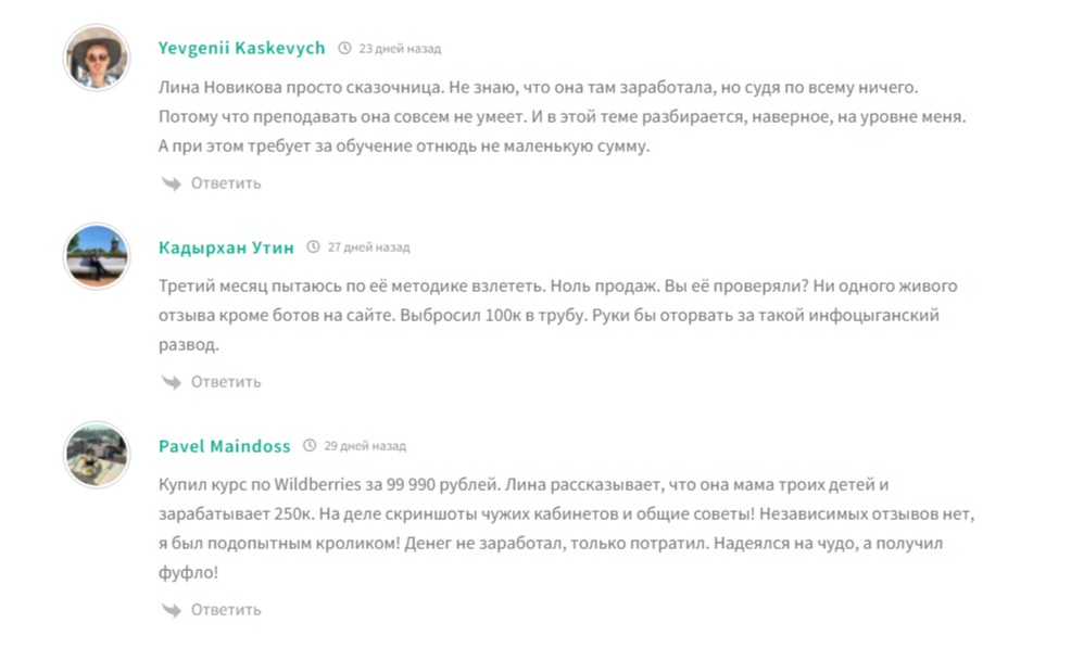 лина новикова вб отзывы