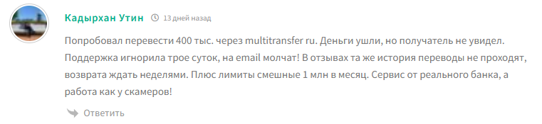 multitransfer мошенники