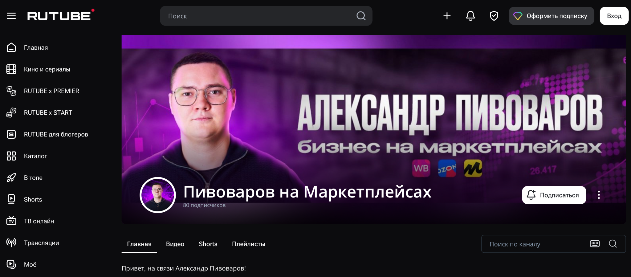 пивоваров на маркетплейсах