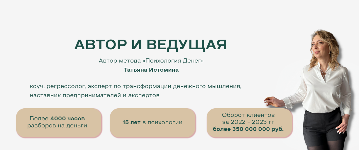 татьяна истомина коуч отзывы