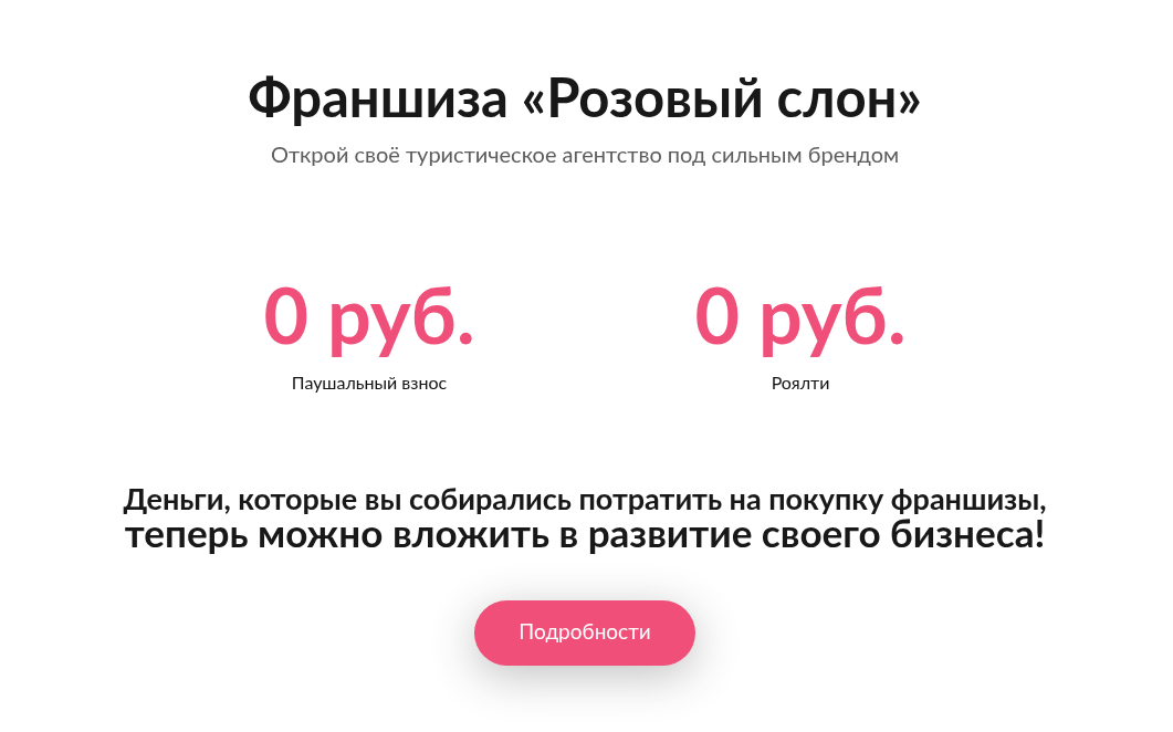 розовый слон франшиза