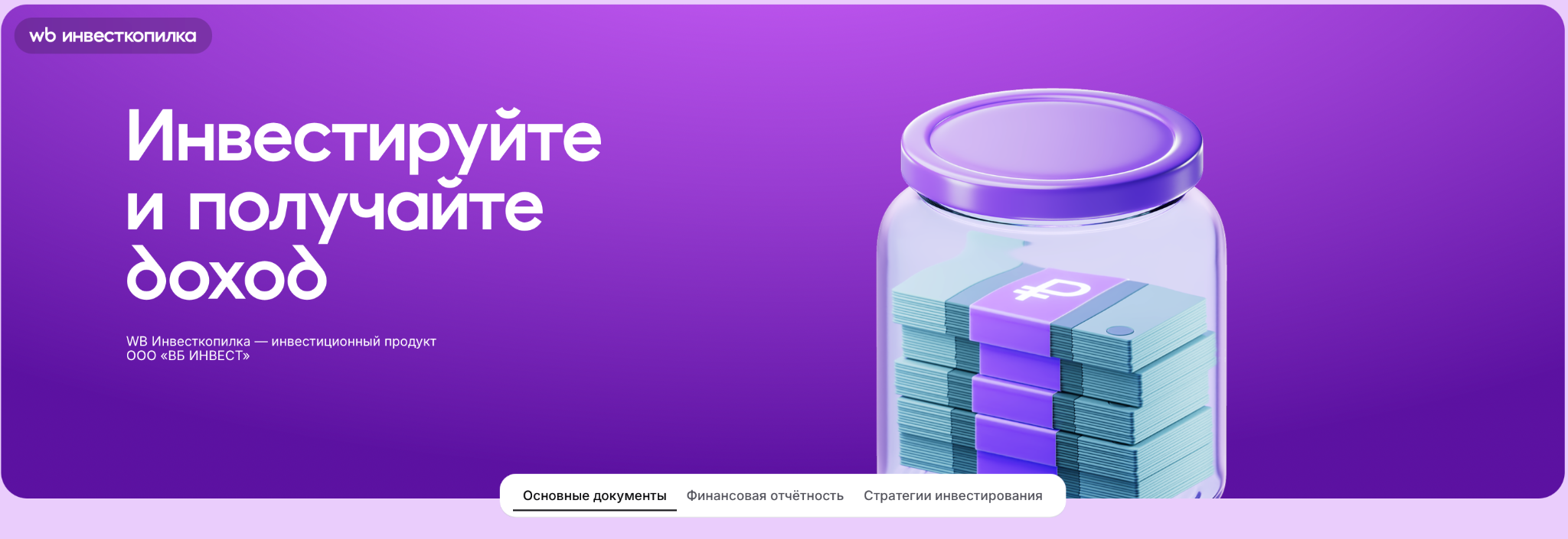 wb инвесткопилка