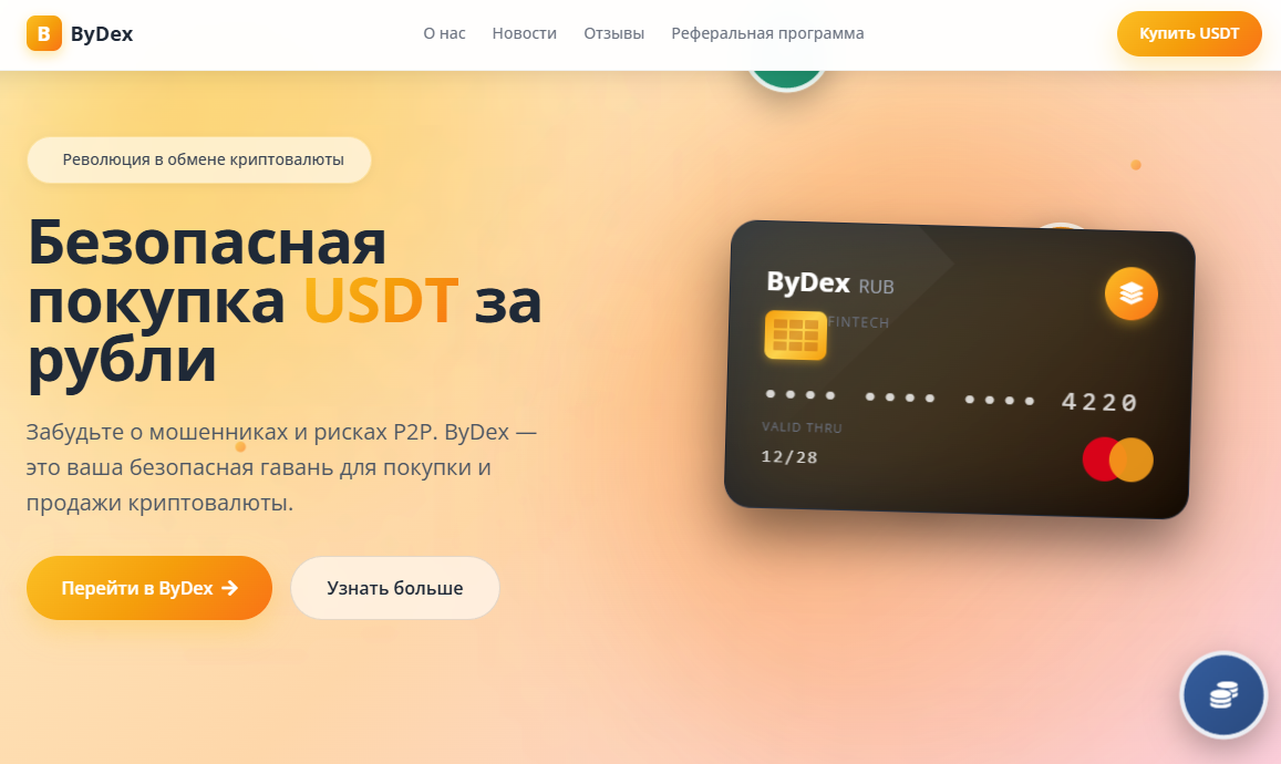 bydex обменник