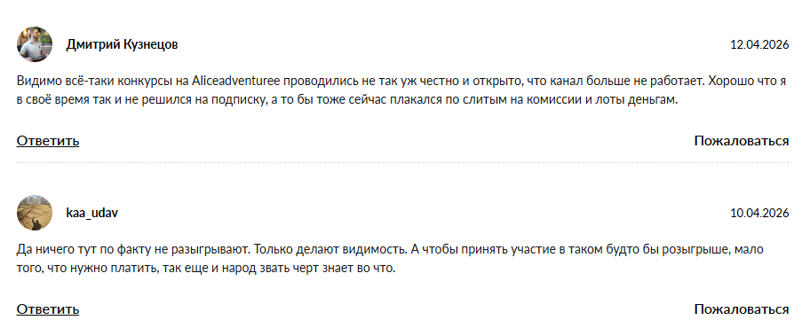 https t me aliceadventuree обман ли розыкрыш