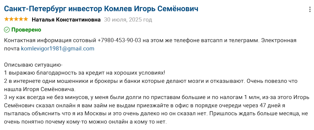 Комлев Игорь Семенович отзывы частный кредитор