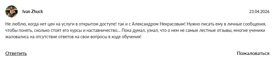александр некрасов бизнес тренер отзывы