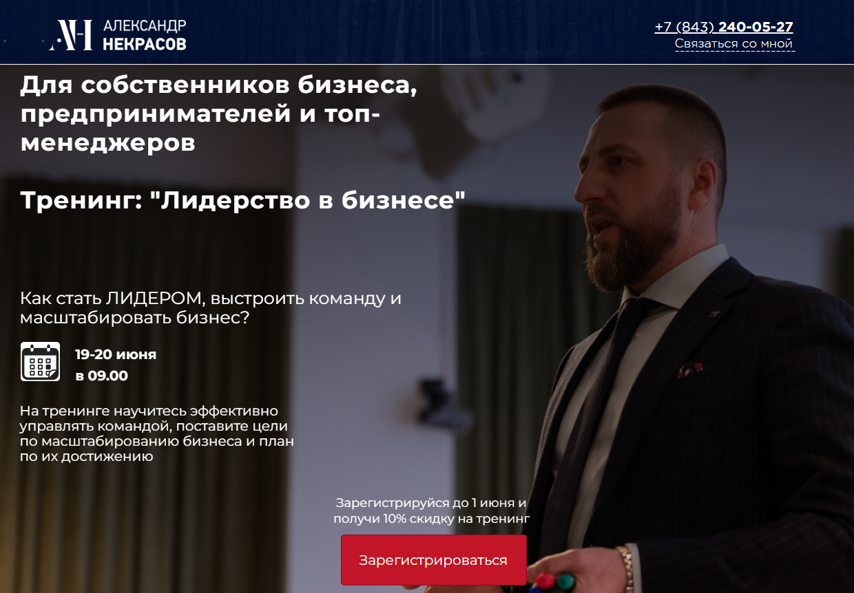александр некрасов бизнес тренер отзывы