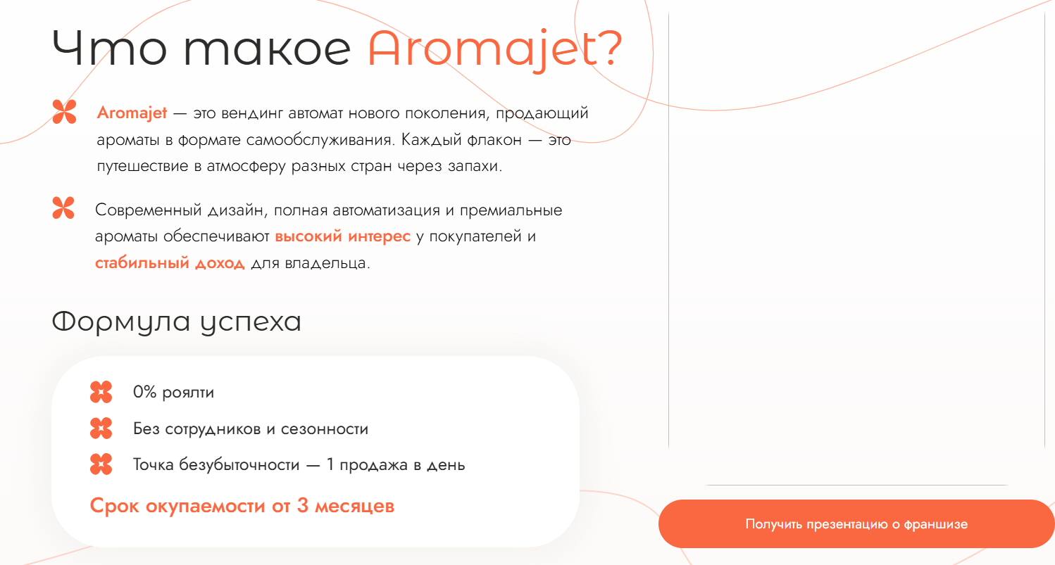 аромаджет франшиза отзывы
