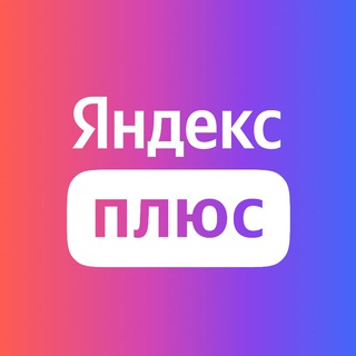 blogger-Яндекс Плюс Подписка