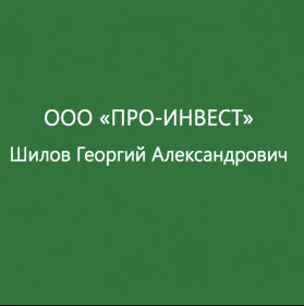 blogger-Шилов Георгий Александрович Про Инвест