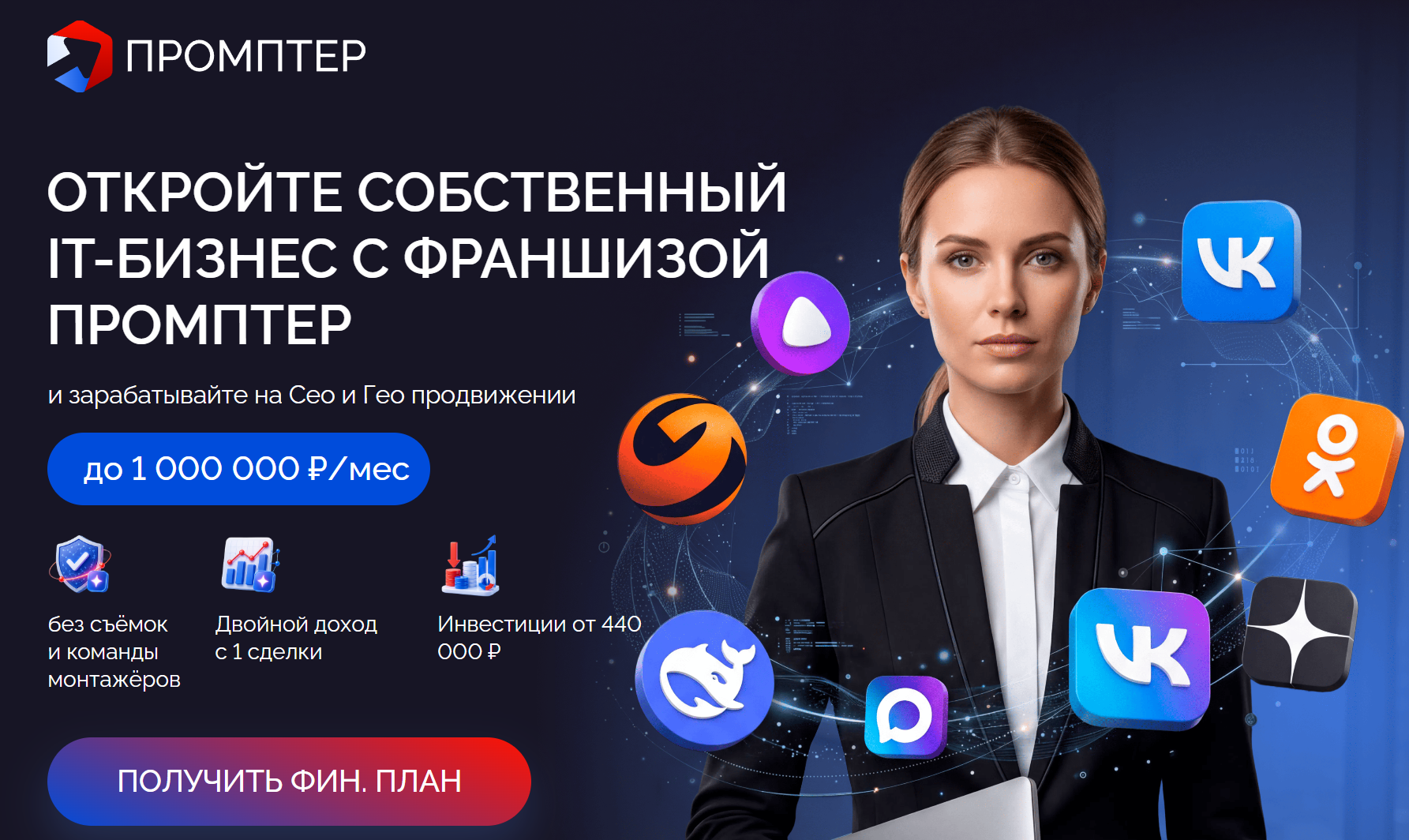 франшиза промптер