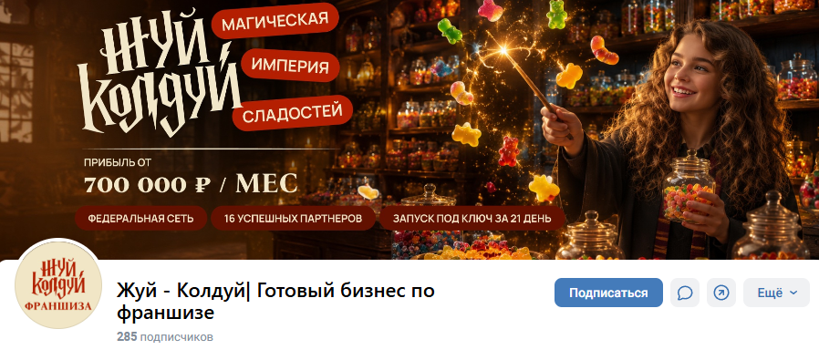 жуй колдуй франшиза отзывы