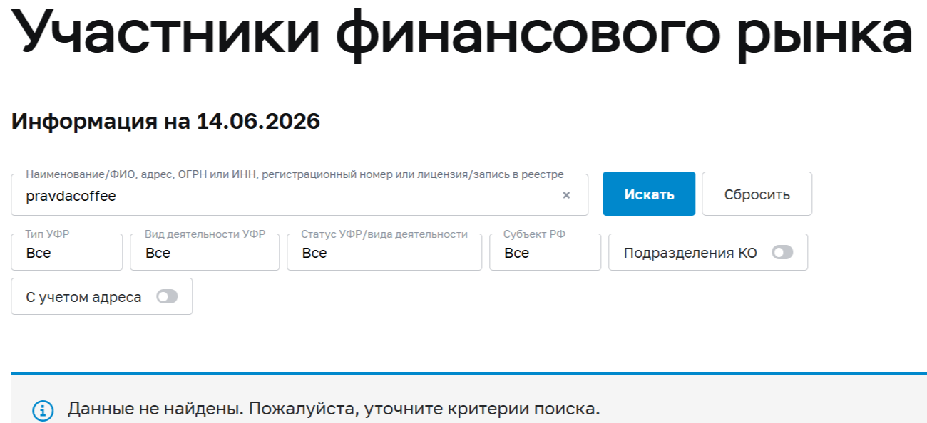 правда кофе отзывы правда