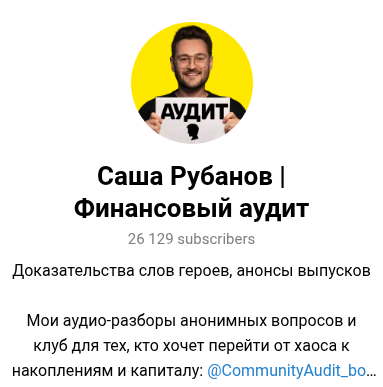 саша рубанов финансовый аудит