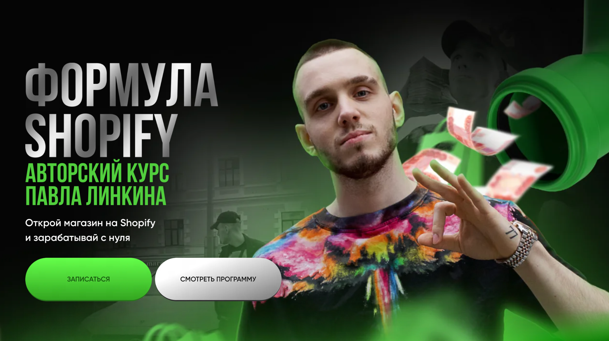 отзывы о обучении шопифай павел линкин