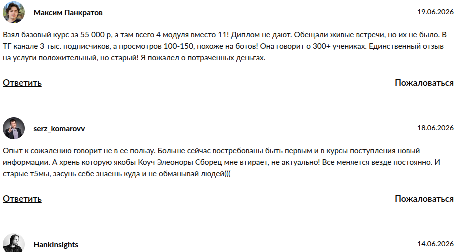 элеонора сборец отзывы