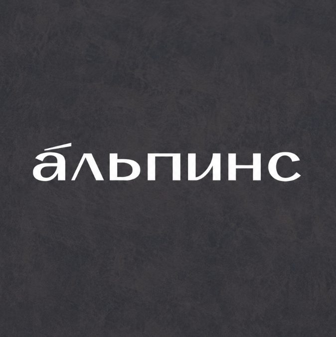 blogger-Альпинс Инвест
