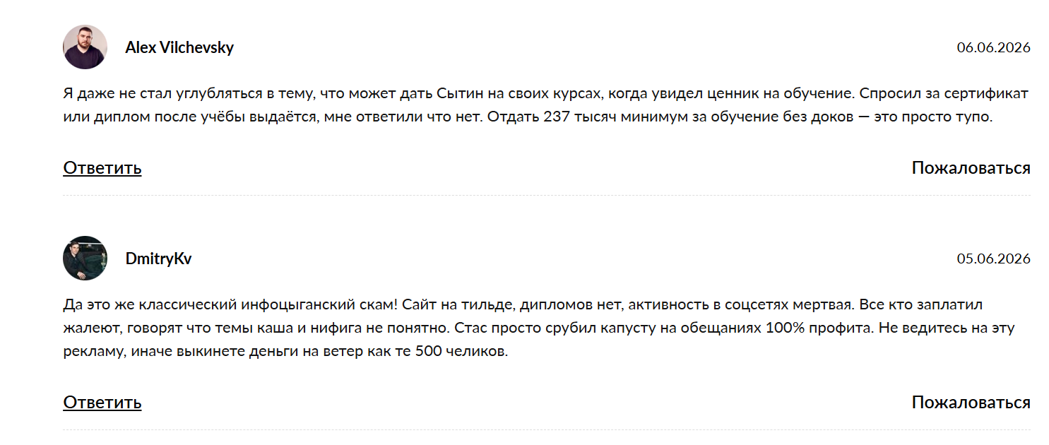 стас сытин отзывы