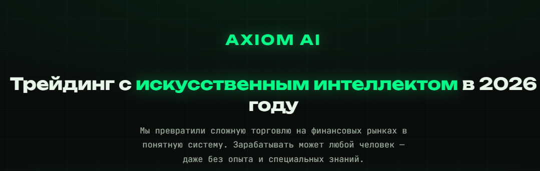 axiom ai ии трейдинг отзывы