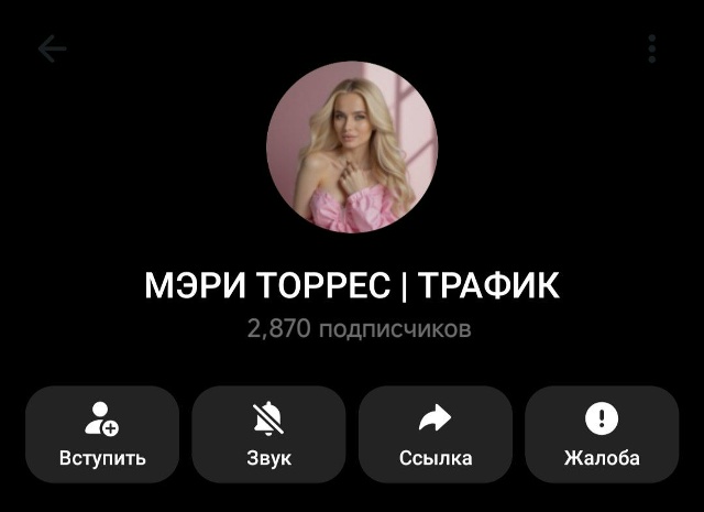 мэри торрес в телеграмм отзывы