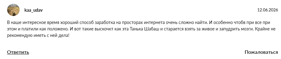 таня шабаш отзывы