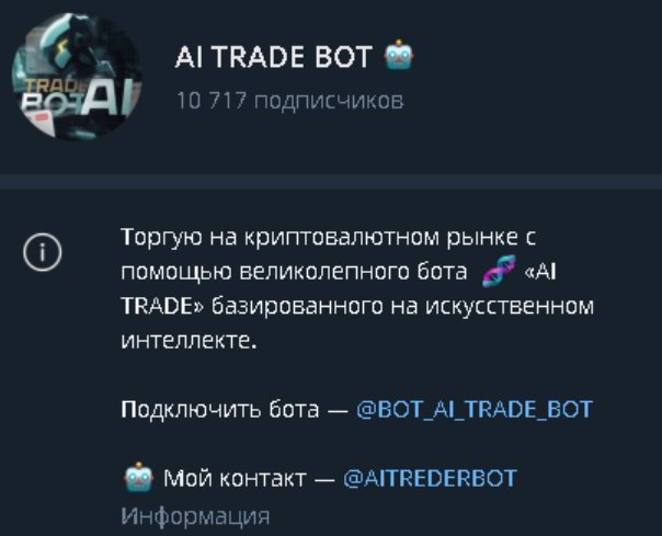ai trade bot отзывы