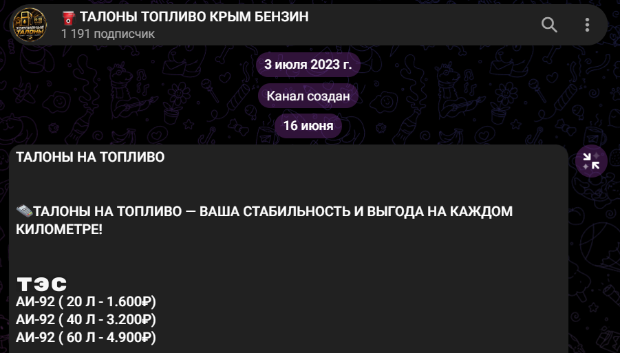 отзывы о телеграмм канале талоны топливо крым