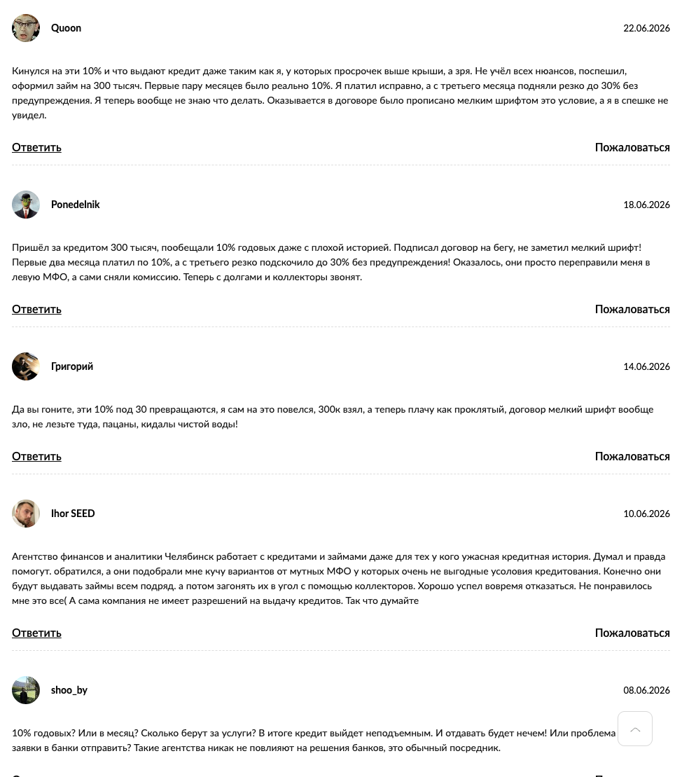 агентство финансов и аналитики челябинск отзывы клиентов
