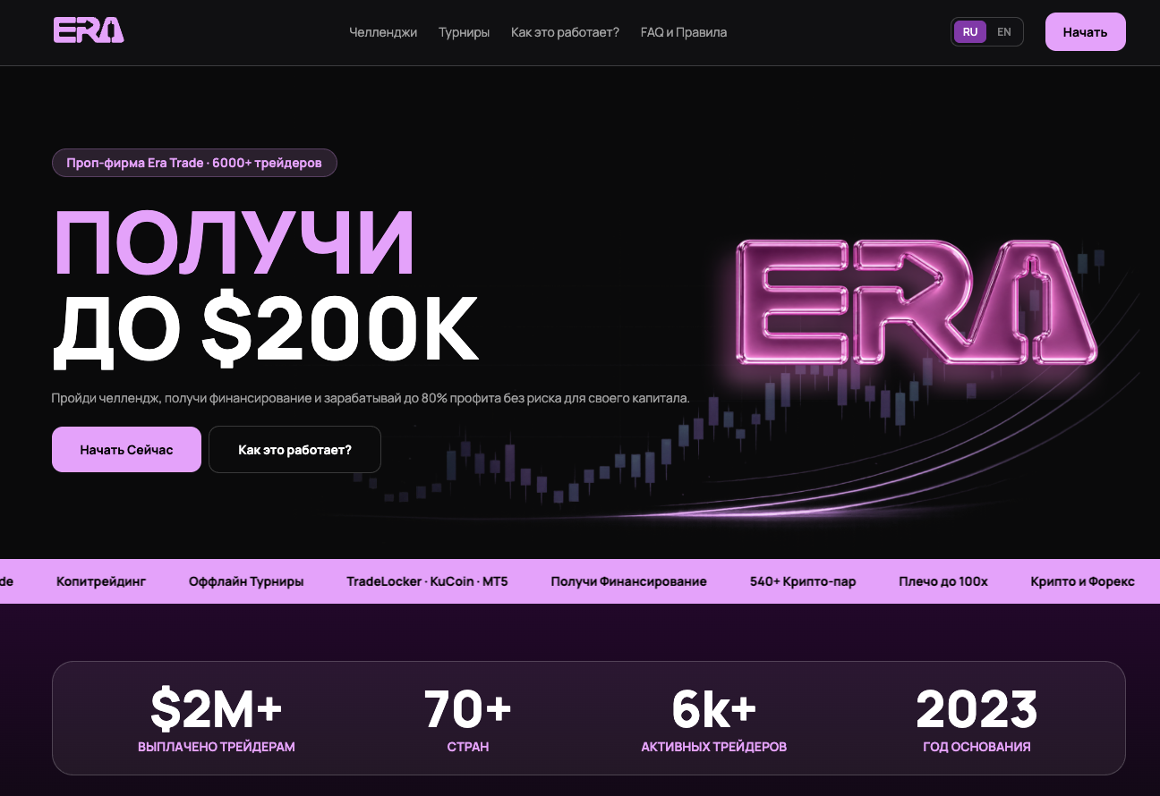 era trade проп