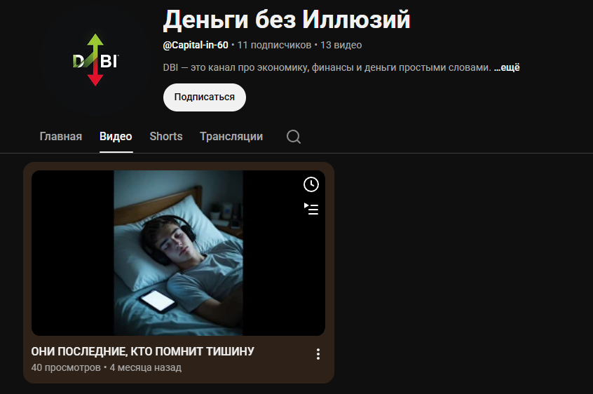 деньги без иллюзий телеграм отзывы