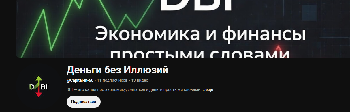 деньги без иллюзий отзывы
