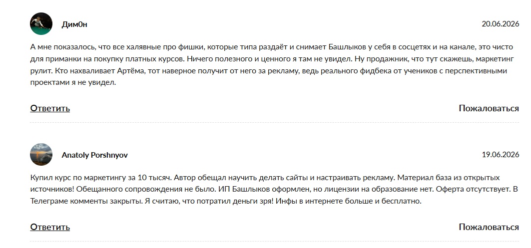 артем башлыков отзывы