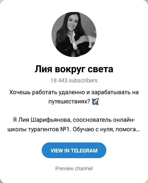 лия вокруг света тг