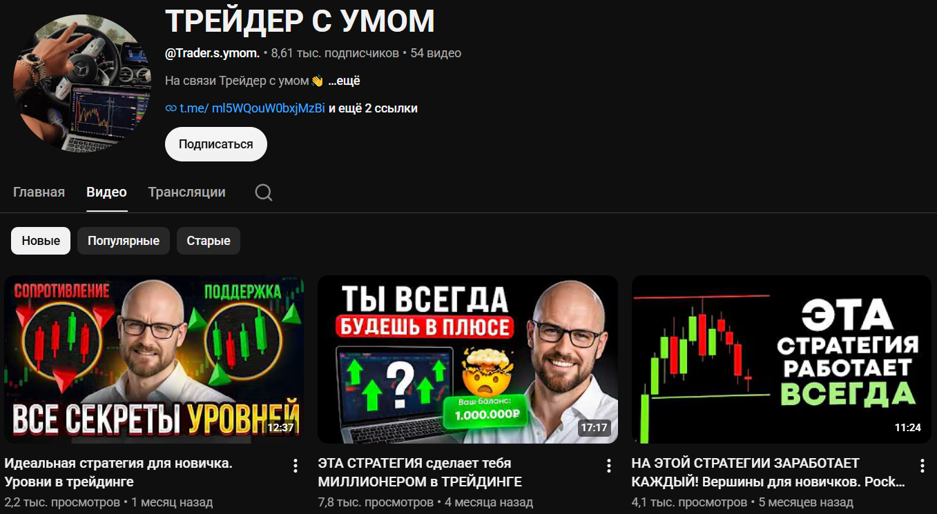 трейдер с умом ютуб