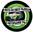 blogger-Авто по низу рынка